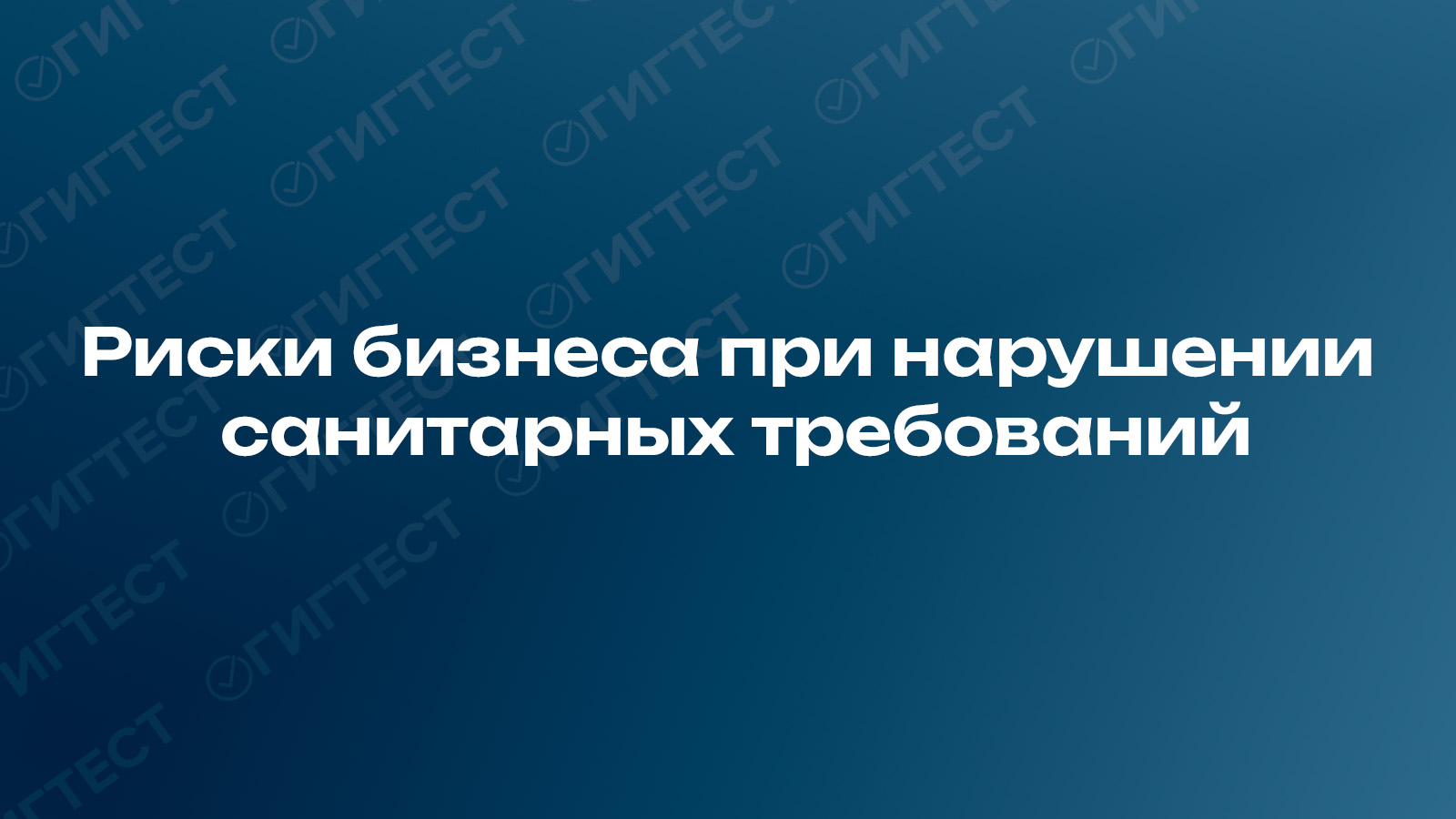 Риски бизнеса при нарушении 